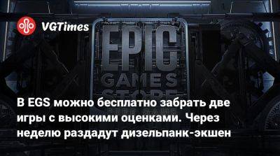 В EGS можно бесплатно забрать две игры с высокими оценками. Через неделю раздадут дизельпанк-экшен - vgtimes.ru