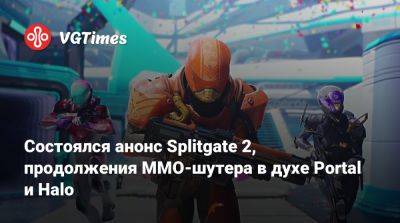 Состоялся анонс Splitgate 2, продолжения ММО-шутера в духе Portal и Halo - vgtimes.ru