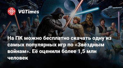 На ПК можно бесплатно скачать одну из самых популярных игр по «Звёздным войнам». Её оценили более 1,5 млн человек - vgtimes.ru