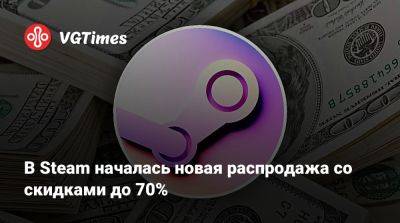 В Steam началась новая распродажа со скидками до 70% - vgtimes.ru