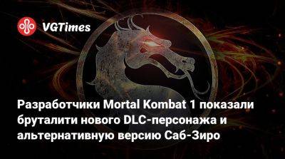 Разработчики Mortal Kombat 1 показали бруталити нового DLC-персонажа и альтернативную версию Саб-Зиро - vgtimes.ru - county San Diego