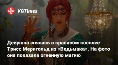Мария Давыдова - Девушка снялась в красивом косплее Трисс Меригольд из «Ведьмака». На фото она показала огненную магию - vgtimes.ru