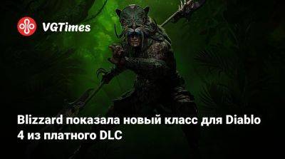 Blizzard показала новый класс для Diablo 4 из платного DLC - vgtimes.ru