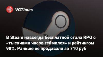 В Steam навсегда бесплатной стала RPG с «тысячами часов геймплея» и рейтингом 98%. Раньше ее продавали за 710 руб - vgtimes.ru - Россия
