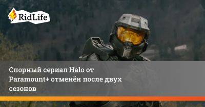 Пабло Шрайбер - Спорный сериал Halo от Paramount+ отменён после двух сезонов - ridus.ru