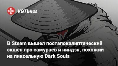 В Steam вышел постапокалиптический экшен про самураев и ниндзя, похожий на пиксельную Dark Souls - vgtimes.ru