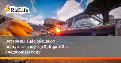 Ветераны Halo обещают выпустить шутер Splitgate 2 в следующем году - ridus.ru
