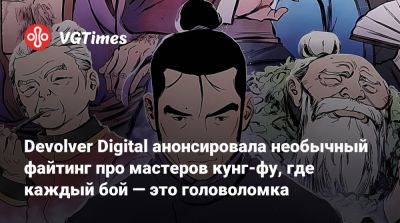 Devolver Digital анонсировала необычный файтинг про мастеров кунг-фу, где каждый бой — это головоломка - vgtimes.ru