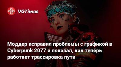 Моддер исправил проблемы с графикой в Cyberpunk 2077 и показал, как теперь работает трассировка пути - vgtimes.ru - Панама
