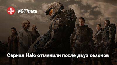 Сериал Halo отменили после двух сезонов - vgtimes.ru