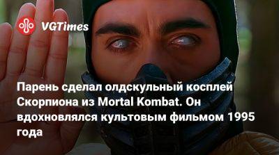 Парень сделал олдскульный косплей Скорпиона из Mortal Kombat. Он вдохновлялся культовым фильмом 1995 года - vgtimes.ru