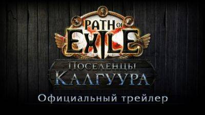 Состоялся анонс дополнения "Поселенцы Калгуура" для Path of Exile; стартовал прием заявок на бета-тест Path of Exile 2 - playground.ru