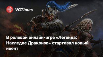 В ролевой онлайн-игре «Легенда: Наследие Драконов» стартовал новый ивент - vgtimes.ru