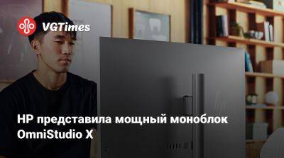HP представила мощный моноблок OmniStudio X - vgtimes.ru
