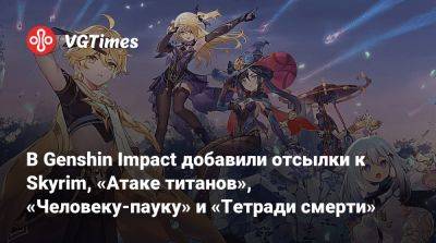 Илона Маска - В Genshin Impact добавили отсылки к Skyrim, «Атаке титанов», «Человеку-пауку» и «Тетради смерти» - vgtimes.ru