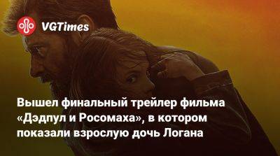 Вышел финальный трейлер фильма «Дэдпул и Росомаха», в котором показали взрослую дочь Логана - vgtimes.ru