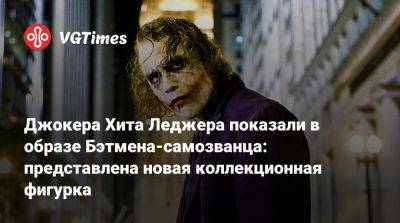 Хоакин Феникс - Джокера Хита Леджера показали в образе Бэтмена-самозванца: представлена новая коллекционная фигурка - vgtimes.ru