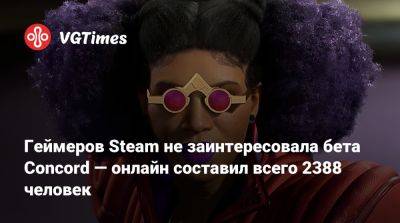 Геймеров Steam не заинтересовала бета Concord — онлайн составил всего 2388 человек - vgtimes.ru