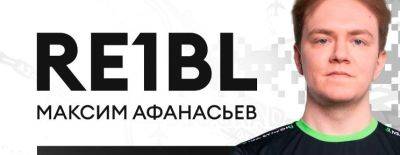 Re1bl покинул состав L1GA TEAM и был выставлен на трансфер - dota2.ru
