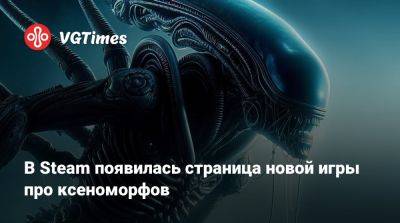 В Steam появилась страница новой игры про ксеноморфов - vgtimes.ru