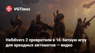 Helldivers 2 превратили в 16-битную игру для аркадных автоматов — видео - vgtimes.ru