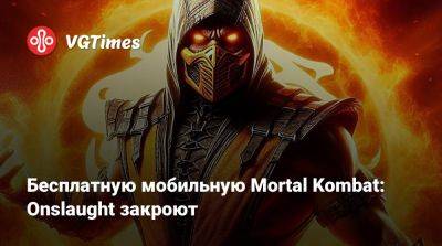 Бесплатную мобильную Mortal Kombat: Onslaught закроют - vgtimes.ru