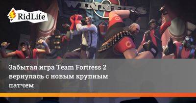 Забытая игра Team Fortress 2 вернулась с новым крупным патчем - ridus.ru