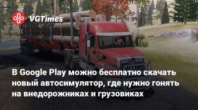 В Google Play можно бесплатно скачать новый автосимулятор, где нужно гонять на внедорожниках и грузовиках - vgtimes.ru - Россия