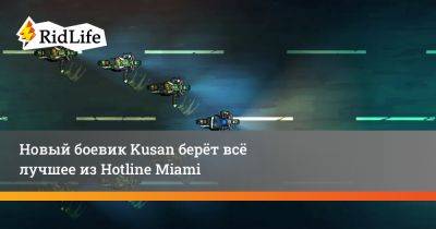 Новый боевик Kusan берёт всё лучшее из Hotline Miami - ridus.ru