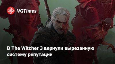 В The Witcher 3 вернули вырезанную систему репутации - vgtimes.ru
