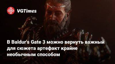 Larian Studios - В Baldur's Gate 3 можно вернуть важный для сюжета артефакт крайне необычным способом - vgtimes.ru