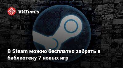 В Steam можно бесплатно забрать в библиотеку 7 новых игр - vgtimes.ru - Польша