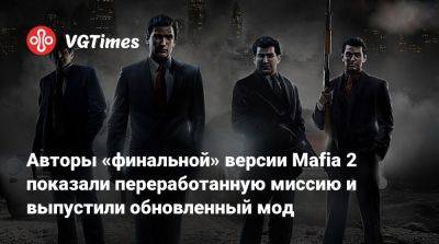 Авторы «финальной» версии Mafia 2 показали переработанную миссию и выпустили обновленный мод - vgtimes.ru