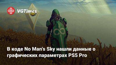 Томас Хендерсон (Tom Henderson) - В коде No Man's Sky нашли данные о графических параметрах PS5 Pro - vgtimes.ru