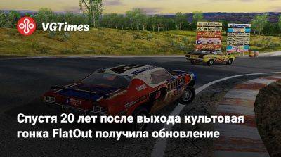Спустя 20 лет после выхода культовая гонка FlatOut получила обновление - vgtimes.ru