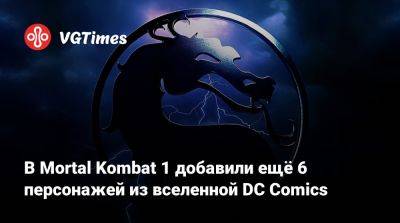 В Mortal Kombat 1 добавили ещё 6 персонажей из вселенной DC Comics - vgtimes.ru