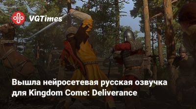 Вышла нейросетевая русская озвучка для Kingdom Come: Deliverance - vgtimes.ru