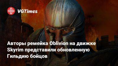 Авторы ремейка Oblivion на движке Skyrim представили обновленную Гильдию бойцов - vgtimes.ru