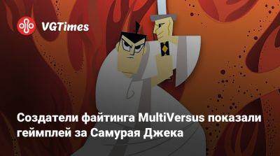 Джейсон Вурхиз - Создатели файтинга MultiVersus показали геймплей за Самурая Джека - vgtimes.ru