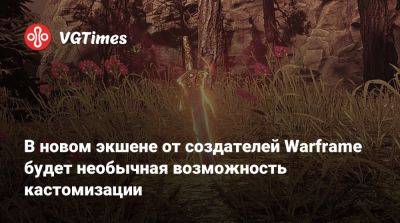 В новом экшене от создателей Warframe будет необычная возможность кастомизации - vgtimes.ru