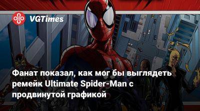 Фанат показал, как мог бы выглядеть ремейк Ultimate Spider-Man с продвинутой графикой - vgtimes.ru