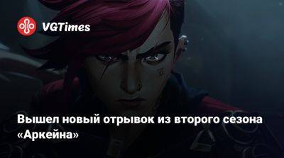 Вышел новый отрывок из второго сезона «Аркейна» - vgtimes.ru