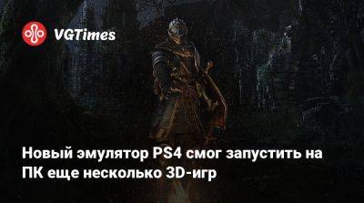 Новый эмулятор PS4 смог запустить на ПК еще несколько 3D-игр - vgtimes.ru