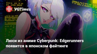 Люси из аниме Cyberpunk: Edgerunners появится в японском файтинге - vgtimes.ru