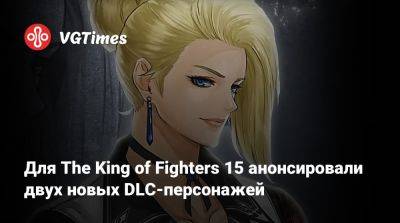 Для The King of Fighters 15 анонсировали двух новых DLC-персонажей - vgtimes.ru
