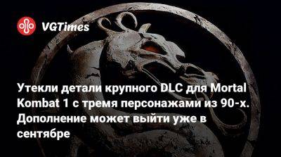 Утекли детали крупного DLC для Mortal Kombat 1 с тремя персонажами из 90-х. Дополнение может выйти уже в сентябре - vgtimes.ru