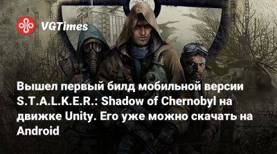 Unity Engine - Вышел первый билд мобильной версии S.T.A.L.K.E.R.: Shadow of Chernobyl на движке Unity. Его уже можно скачать на Android - vgtimes.ru
