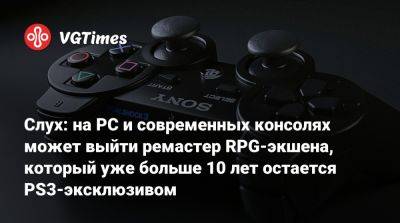 Слух: на PC и современных консолях может выйти ремастер RPG-экшена, который уже больше 10 лет остается PS3-эксклюзивом - vgtimes.ru - Япония