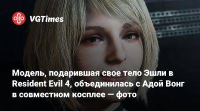 Ада Вонг - Эшли Грэм - Модель, подарившая свое тело Эшли в Resident Evil 4, объединилась с Адой Вонг в совместном косплее — фото - vgtimes.ru