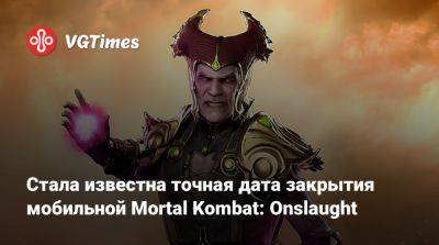 Стала известна точная дата закрытия мобильной Mortal Kombat: Onslaught - vgtimes.ru
